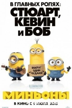 Миньоны