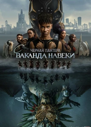 Чёрная Пантера: Ваканда навеки фильм 2022 смотреть онлайн бесплатно в хорошем качестве