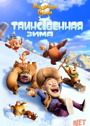 Ayiqpolvonlar - Sirli qish Uzbek tilida multfilm 2015 O'zbek tarjima kino HD