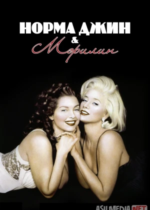 Norma jin va Merilin (Drama, Biografiya film) Uzbek tilida O'zbekcha 1996 tarjima kino Full HD tas-ix skachat