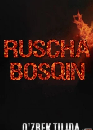 Ruscha bosqin Uzbek tilida 2020 O'zbek tarjima tas-ix skachat