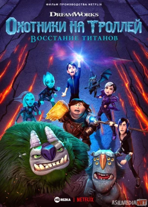 Troll ovchilari: Titanlar xuruji Uzbek tilida multfilm 2021 O'zbek tarjima kino HD