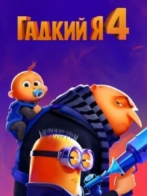 Yaxshi Bo'lish Osonmi 4 2024 HD Multfilm Uzbek tilida Tarjima multfilm