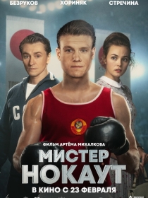 Janob Nokaut / Mister Nokaut Rossiya kino 2022 HD