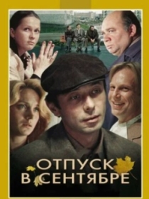 Sentyabrda ta'til / Sentyabr oyidagi otpusk SSSR kino 1979 HD