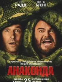 Anakonda / Anaconda 2025 HD