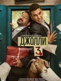 Sotilgan Adolat 3 / Jolli 3 / Jolly LLB 3 2025 HD Hind kino