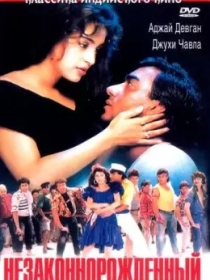 Onamning Sirlari 2 / Nikohsiz tug'ilgan / Noqonuniy tug'ilgan / Naajayaz 1995 Hind kino