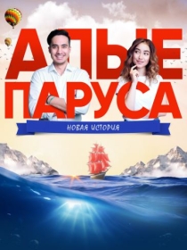 Alvon Yelkanlar : Yangi Tarix 2019 Qozoq kino HD
