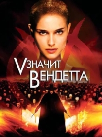 Vendetta Inqilobi / V - Demak Vendetta 2006 HD
