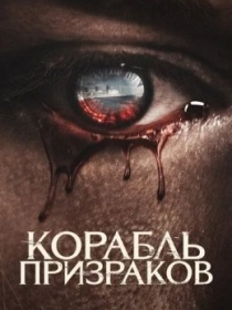 Arvohlar Kemasi / Qirolicha Meri Arvohlarining Ta'qibi 2023 Ujas kino Uzbek tilida Tarjima kino