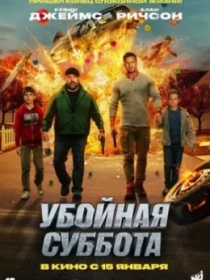 Xatarli Ta'til / Halokatli Shanba / Bolalar uchrashuvi 2025 HD