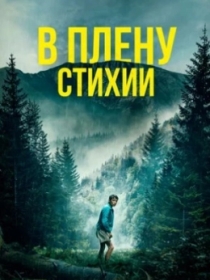 Tabiat asirida / Hayot uchun kurash / Meyn tog‘larida yo‘qolgan 2024 HD