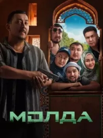 Molda / Mulla 2025 Qozoq kino