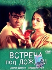 Ikkinchi Muhabbat / Yomg'ir Ostidagi Uchrashuv 2004 Hind kino