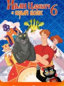 Shahzoda va Bo'ri 6 / Shaxzoda va buri 6 2024 Multfilm tas-ix