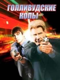 Gollivud Politsiyasi / Gollivuddagi Qotillik 2003