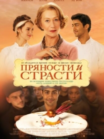 100 Qadam / Yuz Qadam / Maftunkor Lazzat HD Uzbek tilida Tarjima kino 2014