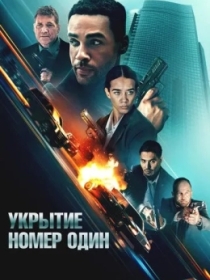 Birinchi Raqamli Boshpana / Xavfsiz Uy 2025 HD