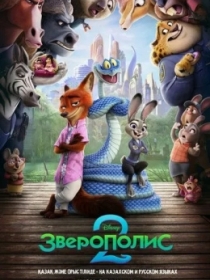 Hayvonlar Shahri 2 / Xayvonlar Shaxri 2 / Zveropolis 2 2025 HD