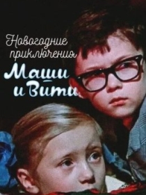 Masha va Vitining Yangi Yil Sarguzashtlari 1975 SSSR kino HD