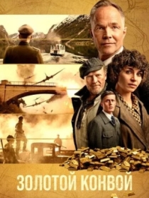 Oltin Karvoni / Oltin Konvoy / Oltin Operatsiyasi 2022 HD