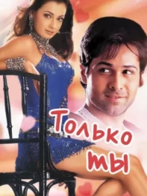 Raqqosani Sevaman / Faqat Sen 2004 Hind kino Uzbek tilida tarjima kino