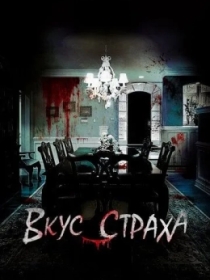 Dahshat Ta'mi / Daxshat Tami 2023 Ujas kino