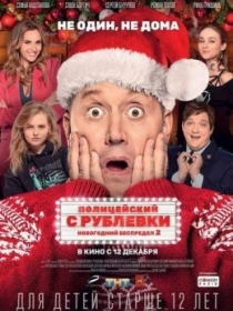 Yangi Yil Sarguzashtlari 2 / Rublyovkadan Politsiyachi 2 2019 HD Rossiya kino