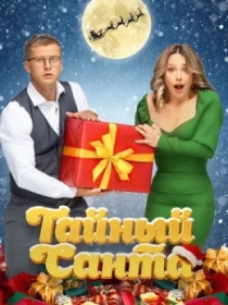 Sirli Qorbobo / Maxfiy Santa 2022 Rossiya kino