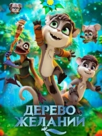 Istaklar Daraxti / Tilaklar Daraxti / Orzular Daraxti 2019 Multfilm