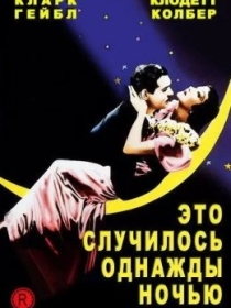 Bir kuni oqshom / Bir kecha bo'lgan voqea / Bir kuni o'rmonda 1934 Retro kino