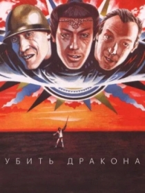 Ajdarhoni mahv etish / Ajdarni o'ldirish 1988 SSSR kino