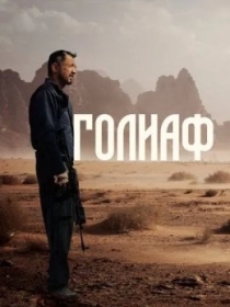 Goliaf 2022 HD