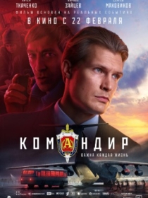 Komandir 2023 Rossiya kino HD