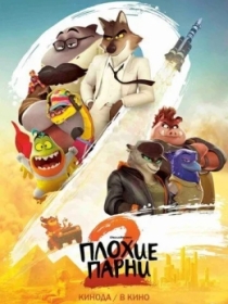 Yomon yigitlar 2 / Uddaburon yigitlar 2 / Yomon bolalar 2 2025 Multfilm