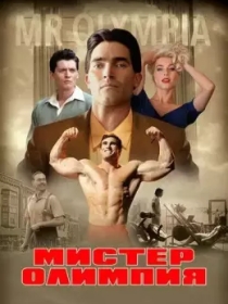 Janob Olimpiya / Mister Olimpiya / Aka-uka Jo va Ben Vayderlar 2018