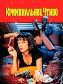 Jinoiy Asar / Kriminal Asar 1994 Uzbek tilida Tarjima kino