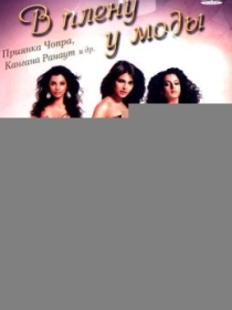 Bir Qiz Ming Dard / Moda domida / Modaning asirida / Fashion 2008 Hind kino