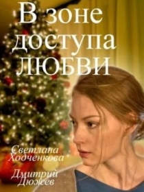 Yangi Yilda Sevishganlar / Muhabbat Doirasida 2016 Rossiya kino HD