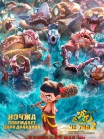 Neja 2: Ne Zha Ajdarho Qirolini Mag'lub Etadi 2025 Multfilm