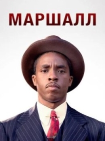 Tergud Marshall 2017 HD