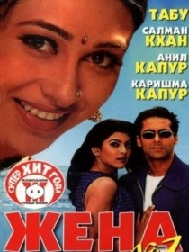 Er bermoq Jon Bermoq / Birinchi Raqamli Xotin / Rafiqa 1999 Hind kino