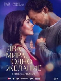 Ikki Dunyo Bir Tilak / 2 Olam Bir Tilak 2025 Turk kino