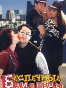 O'g'irlangan Bola 1 / Beparvo Egizaklar 1 / Judwaa 1997 Hind kino