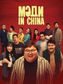 Xitoydan Kelgan Madi / Medi In China 2024 Qozoq kino