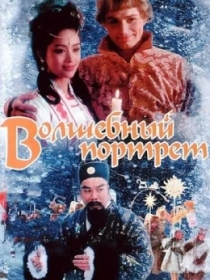 Sirli sur'at / Sehrli portret 1997 HD