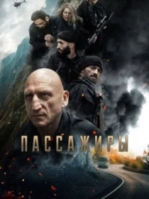 Passajirlar / Yo'lovchilar 2024 Rossiya kino HD