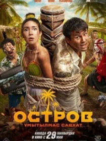 Orol : Unutilmas Sayohat 2025 Qozoq kino