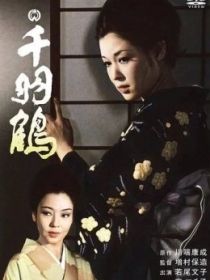 Mingta turna / Ming qanotli turnalar Yaponiya filmi Uzbek tilida 1969 HD O'zbek tarjima